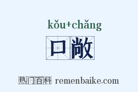 口敞是什么意思的图片